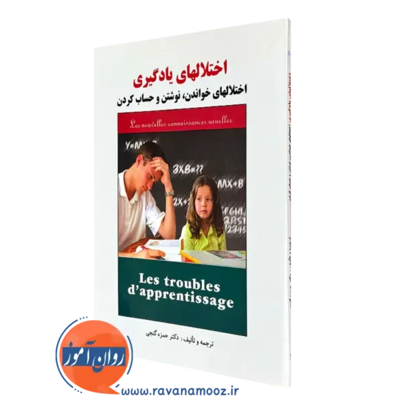 کتاب اختلال های یادگیری حمزه گنجی ساوالان