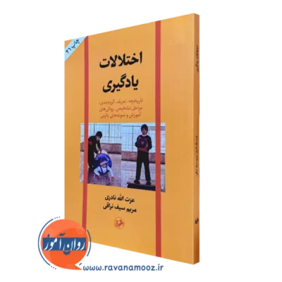 کتاب اختلالات یادگیری دکتر عزت الله نادری