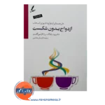 خرید کتاب ازدواج بدون شکست ویلیام گلسر نشر سایه سخن