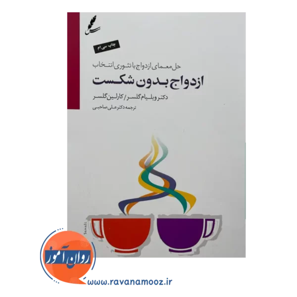 خرید کتاب ازدواج بدون شکست ویلیام گلسر نشر سایه سخن