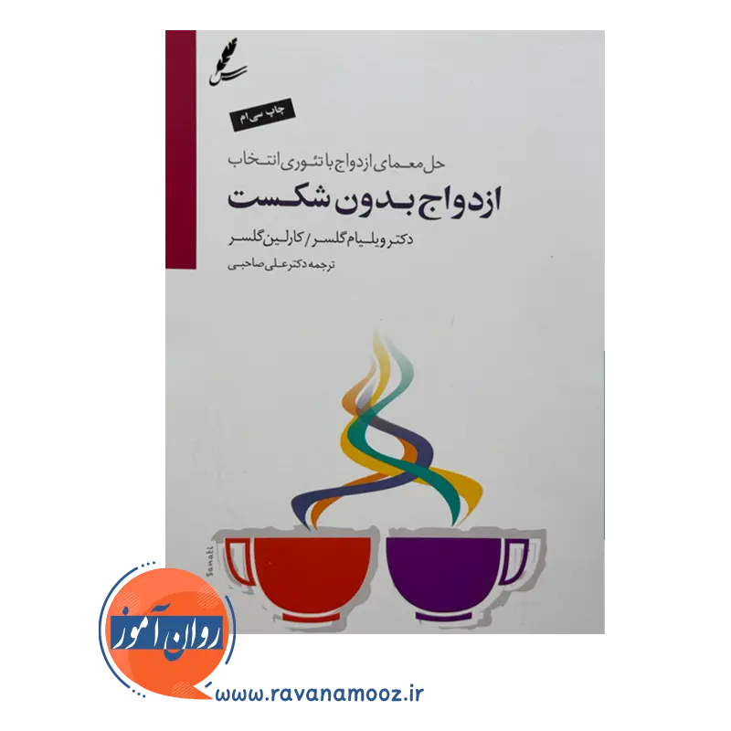 خرید کتاب ازدواج بدون شکست ویلیام گلسر نشر سایه سخن