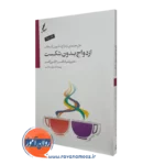 کتاب ازدواج بدون شکست ویلیام گلسر ترجمه علی صاحبی