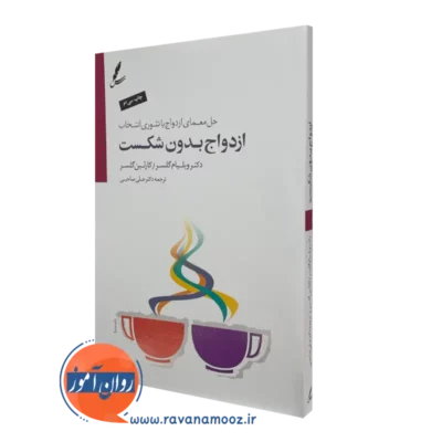 کتاب ازدواج بدون شکست ویلیام گلسر ترجمه علی صاحبی
