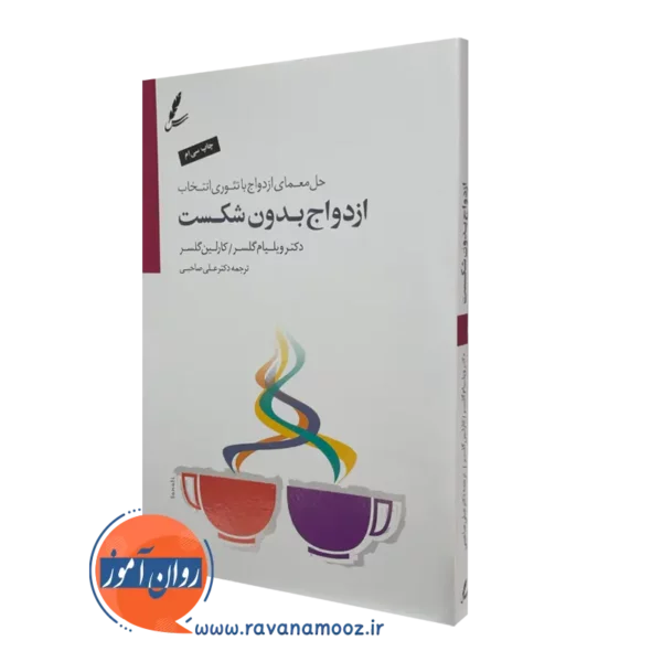 کتاب ازدواج بدون شکست ویلیام گلسر ترجمه علی صاحبی