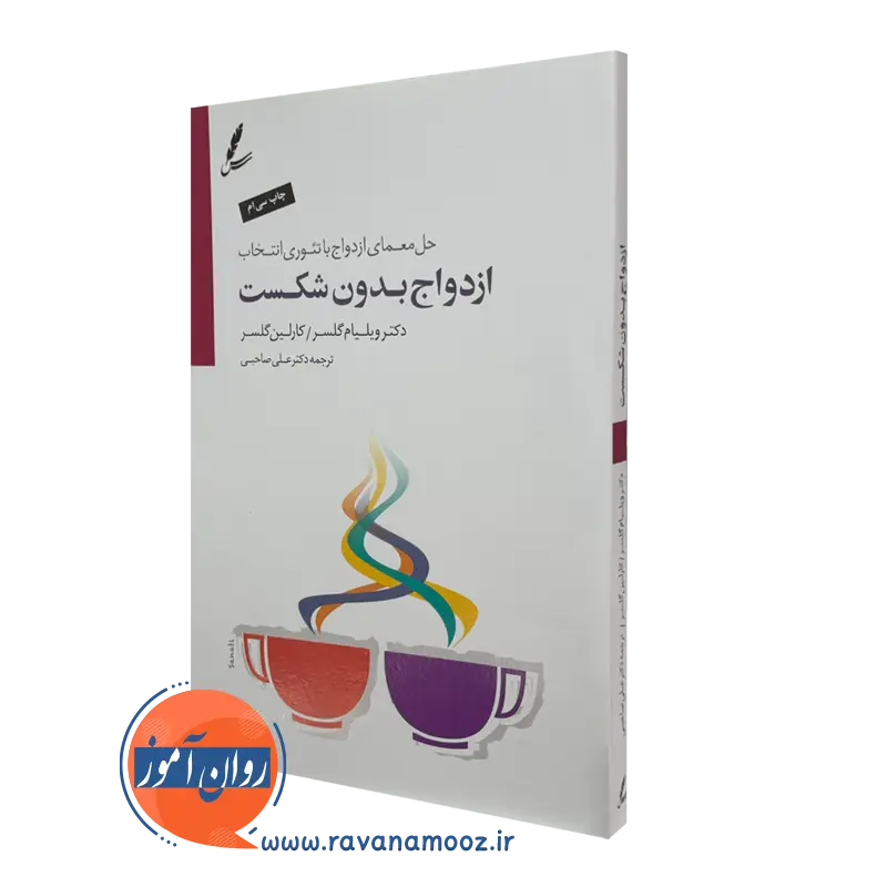 کتاب ازدواج بدون شکست ویلیام گلسر ترجمه علی صاحبی