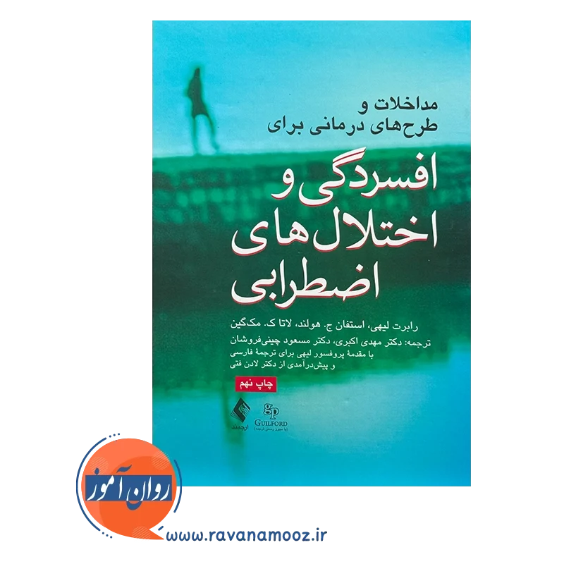 خرید کتاب افسردگی و اختلال های اضطرابی رابرت لیهی