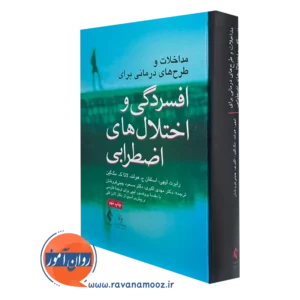 کتاب مداخلات و طرح های درمانی برای افسردگی و اختلال های اضطرابی رابرت لیهی