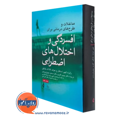 کتاب مداخلات و طرح های درمانی برای افسردگی و اختلال های اضطرابی رابرت لیهی