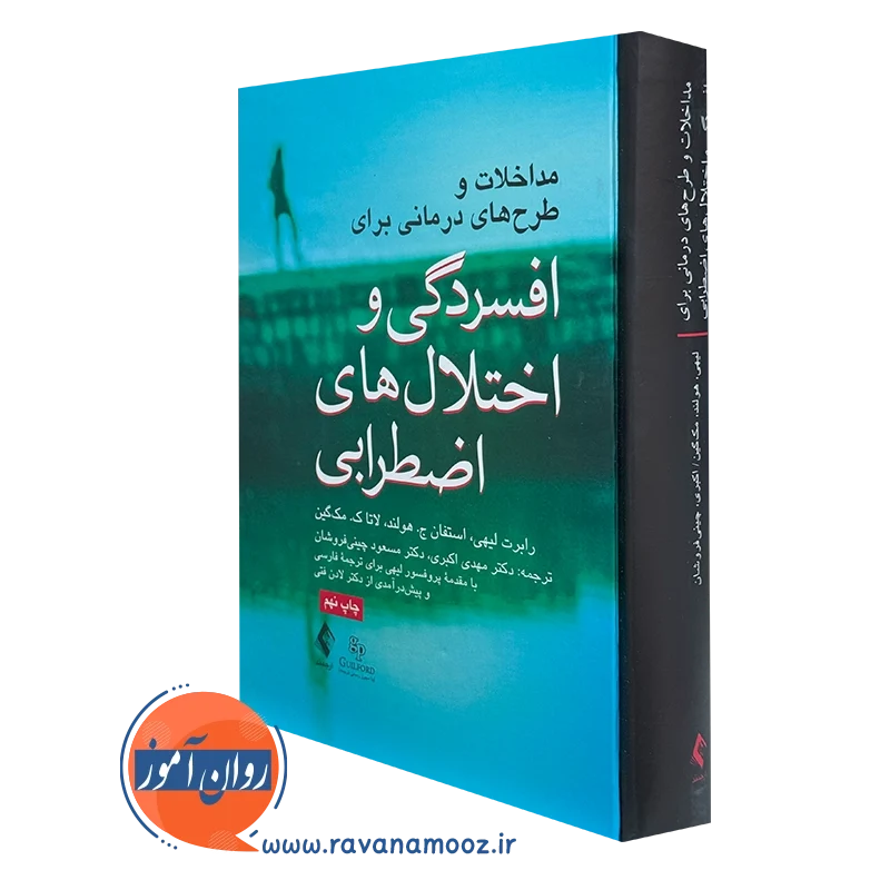 کتاب مداخلات و طرح های درمانی برای افسردگی و اختلال های اضطرابی رابرت لیهی