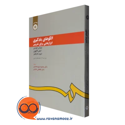خرید کتاب الگوهای یادگیری ابزارهایی برای تدریس بروس جویس
