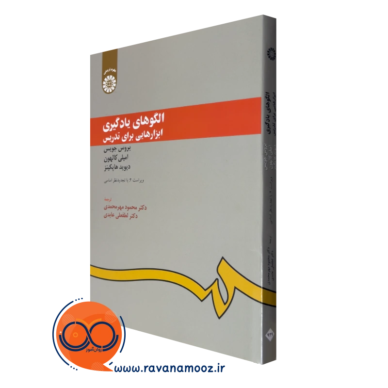خرید کتاب الگوهای یادگیری ابزارهایی برای تدریس بروس جویس