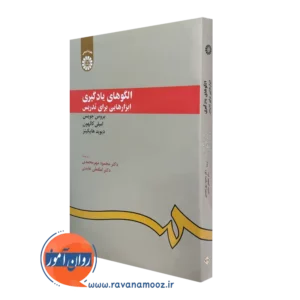 خرید کتاب الگوهای یادگیری ابزارهایی برای تدریس بروس جویس