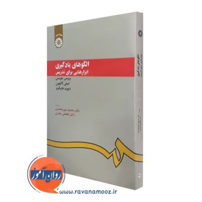 خرید کتاب الگوهای یادگیری ابزارهایی برای تدریس بروس جویس