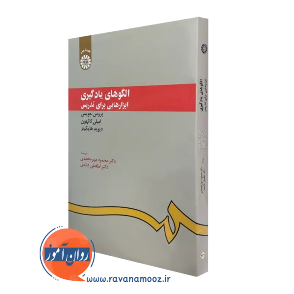 خرید کتاب الگوهای یادگیری ابزارهایی برای تدریس بروس جویس