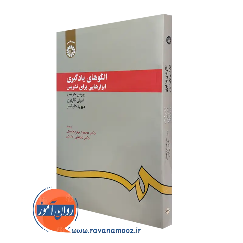 خرید کتاب الگوهای یادگیری ابزارهایی برای تدریس بروس جویس
