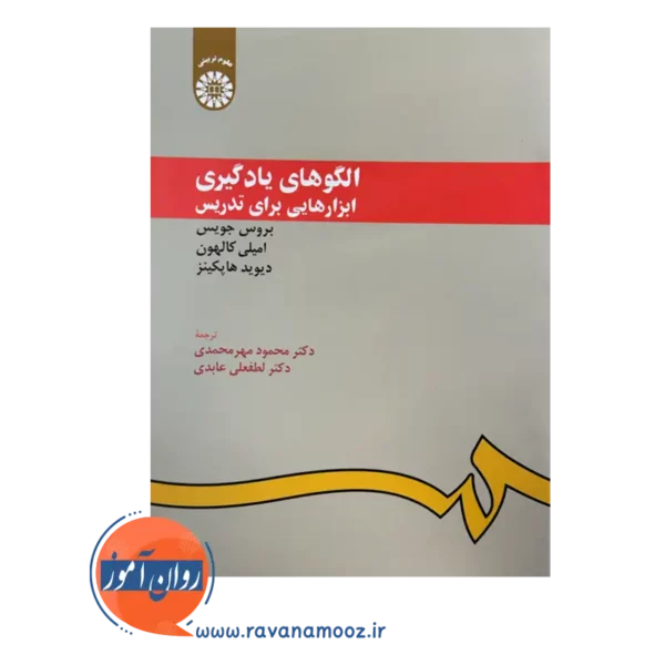 قیمت و خرید کتاب الگوهای یادگیری ابزارهایی برای تدریس