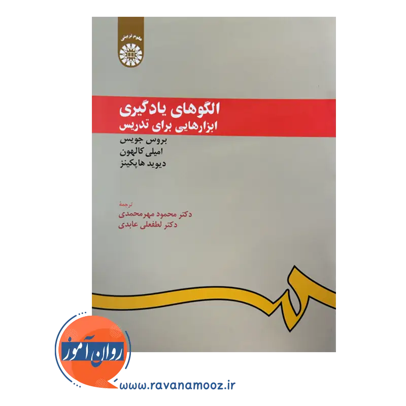 قیمت و خرید کتاب الگوهای یادگیری ابزارهایی برای تدریس