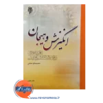 قیمت و خرید کتاب انگیزش و هیجان پژوهشگاه حوزه و دانشگاه