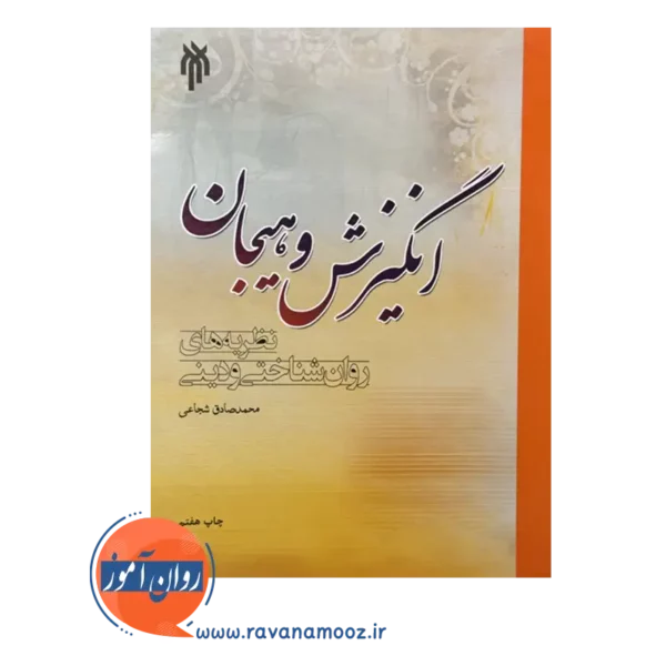 قیمت و خرید کتاب انگیزش و هیجان پژوهشگاه حوزه و دانشگاه