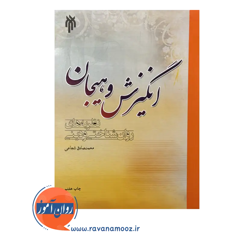 قیمت و خرید کتاب انگیزش و هیجان پژوهشگاه حوزه و دانشگاه