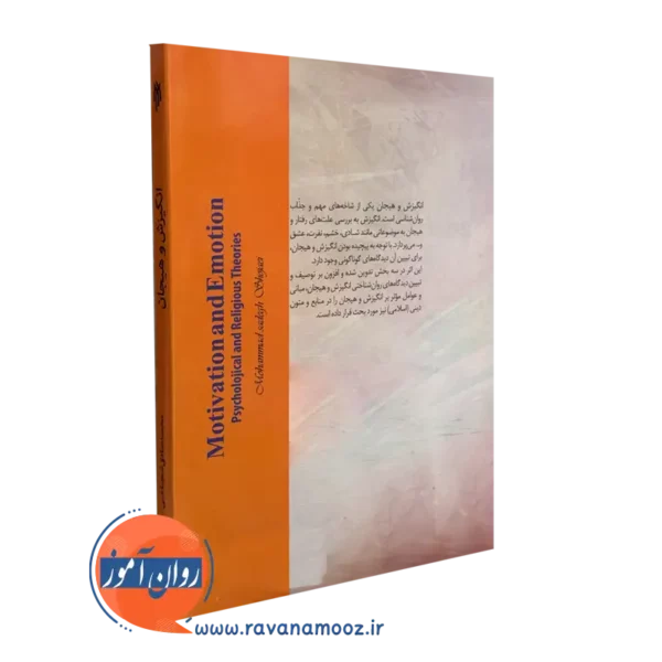 کتاب انگیزش و هیجان شجاعی