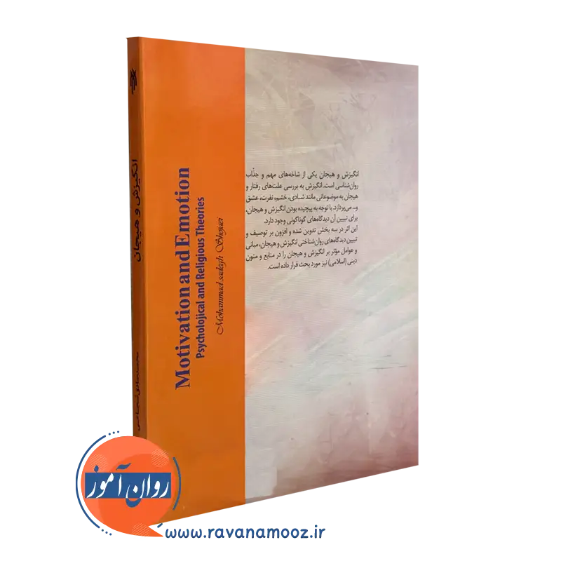 کتاب انگیزش و هیجان شجاعی