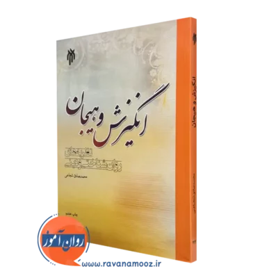 کتاب انگیزش و هیجان محمدصادق شجاعی