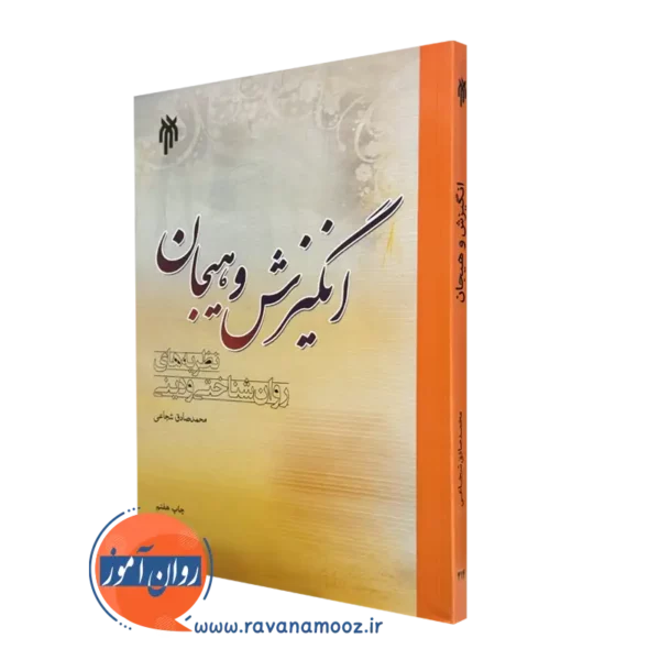 کتاب انگیزش و هیجان محمدصادق شجاعی