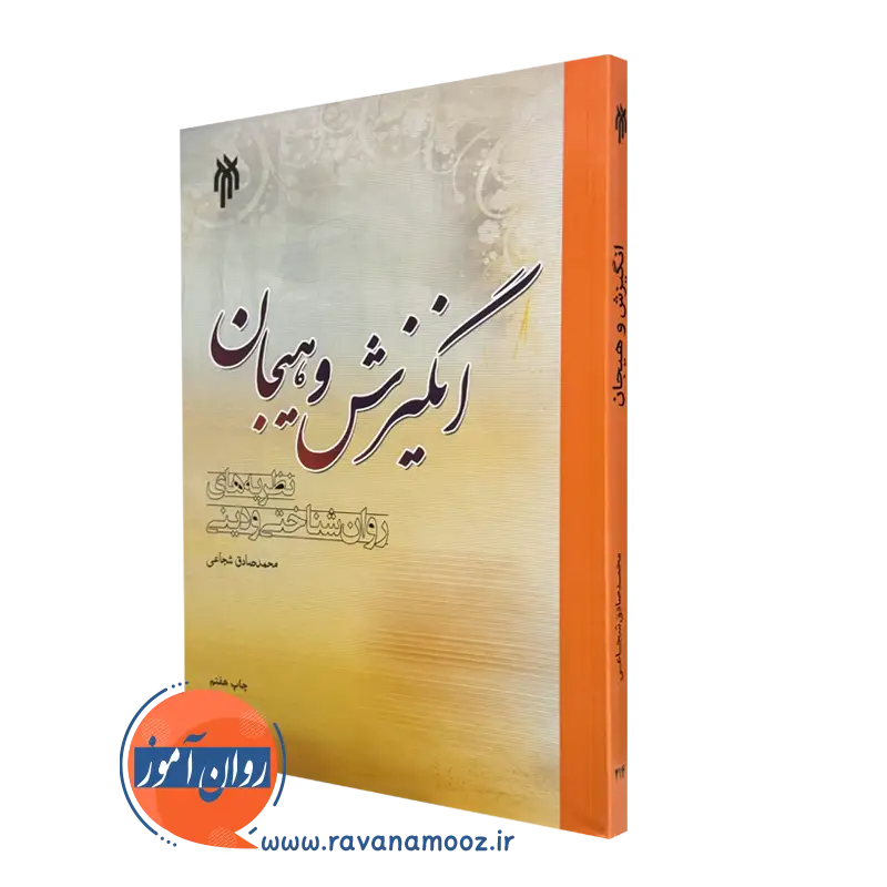 کتاب انگیزش و هیجان محمدصادق شجاعی