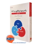 کتاب تمرین راه و رسم درمانگری در eft جیمز ال فارو
