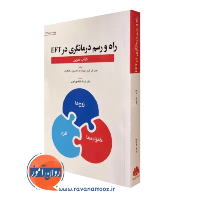 کتاب تمرین راه و رسم درمانگری در eft جیمز ال فارو نشر ابن سینا