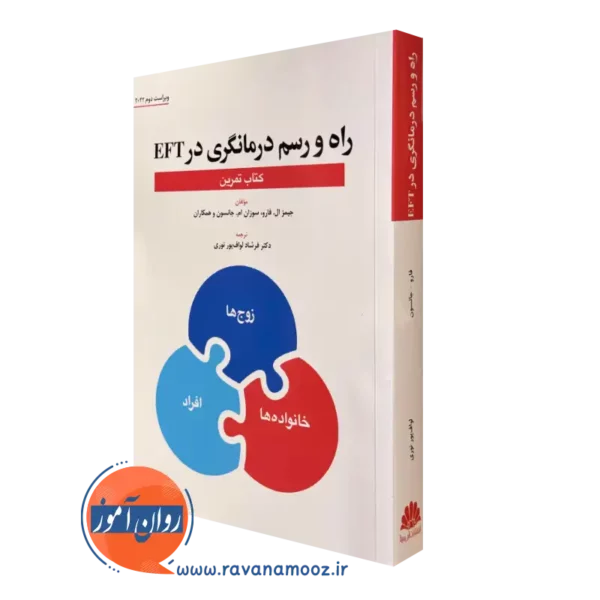 کتاب تمرین راه و رسم درمانگری در eft جیمز ال فارو