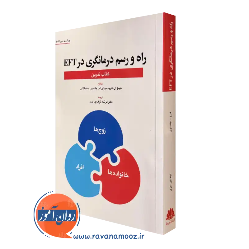 کتاب تمرین راه و رسم درمانگری در eft جیمز ال فارو