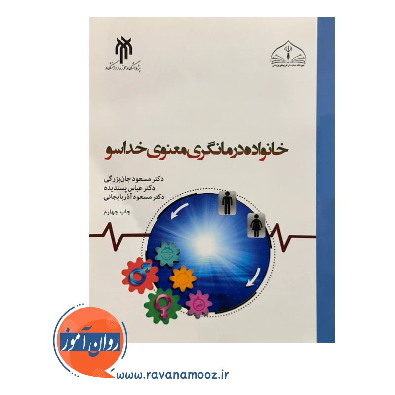 خرید و قیمت کتاب خانواده درمانگری معنوی خداسو