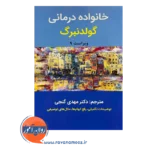 قیمت کتاب خانواده درمانی گلدنبرگ ترجمه مهدی گنجی نشر ساوالان