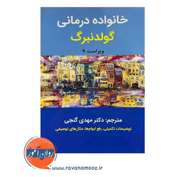 قیمت کتاب خانواده درمانی گلدنبرگ ترجمه مهدی گنجی نشر ساوالان