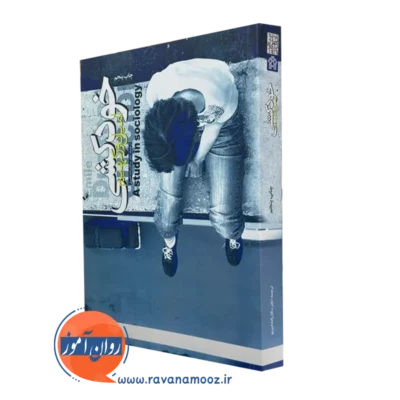 کتاب خودکشی امیل دورکیم نشر علامه طباطبائی