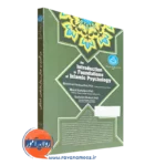 کتاب درآمدی بر روانشناسی اسلامی