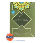 خرید کتاب درآمدی بر روانشناسی اسلامی دانشگاه تهران
