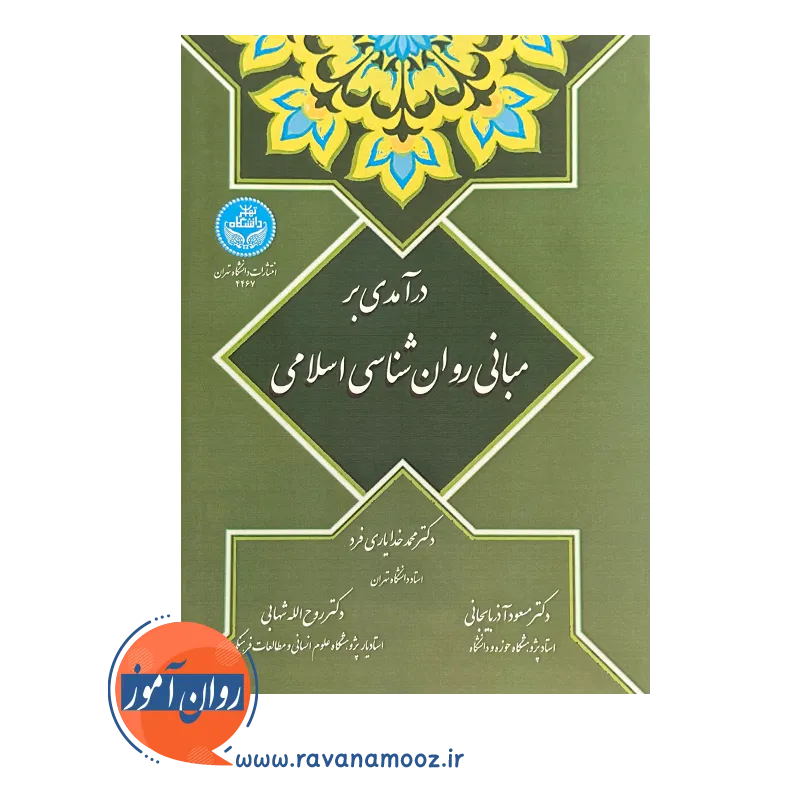 خرید کتاب درآمدی بر روانشناسی اسلامی دانشگاه تهران