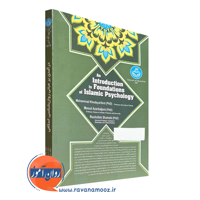 کتاب درآمدی بر روانشناسی اسلامی
