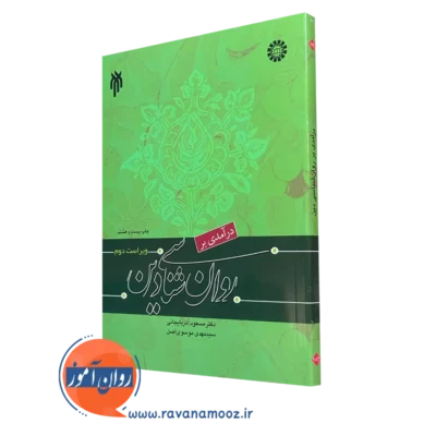 کتاب درآمدی بر روانشناسی دین دکتر مسعود آذربایجانی