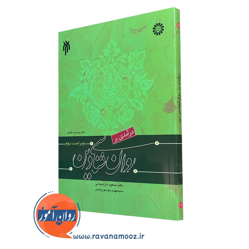 کتاب درآمدی بر روانشناسی دین دکتر مسعود آذربایجانی