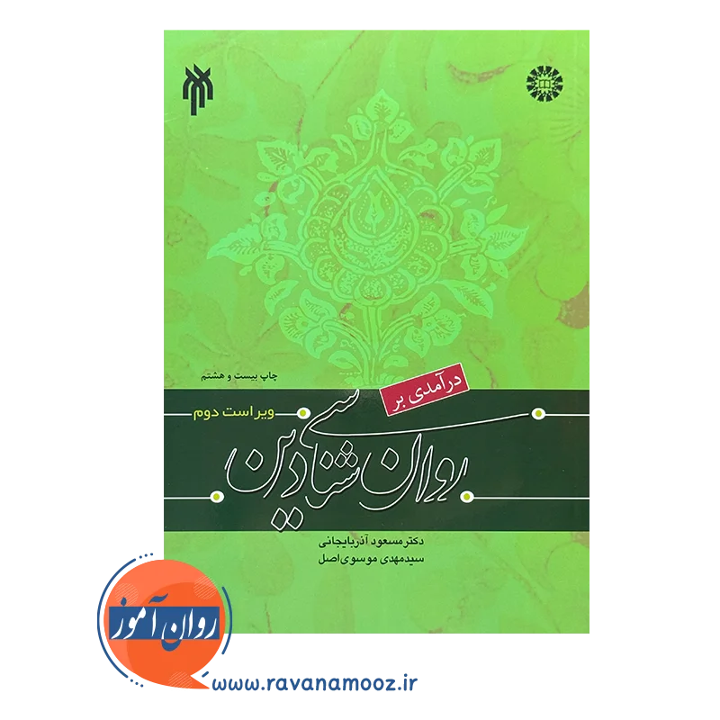 قیمت و خرید کتاب درآمدی بر روانشناسی دین پژوهشگاه حوزه و دانشگاه