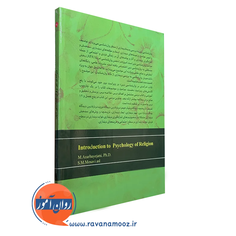 کتاب درآمدی بر روانشناسی دین آذربایجانی