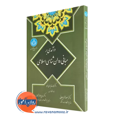 کتاب درآمدی بر روانشناسی اسلامی خدایاری فرد