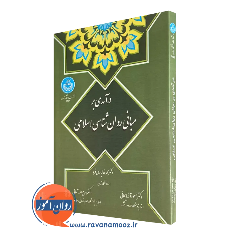 کتاب درآمدی بر روانشناسی اسلامی خدایاری فرد