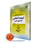 کتاب چالش های تربیت اسلامی در دنیای معاصر علی لطیفی