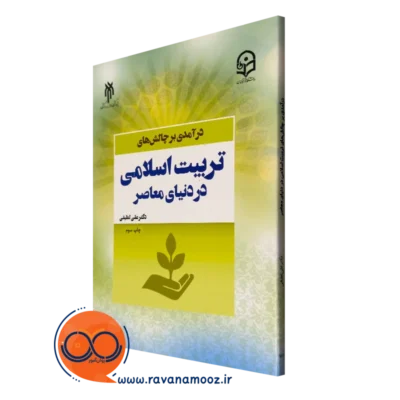 کتاب چالش های تربیت اسلامی در دنیای معاصر علی لطیفی