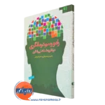 کتاب راه و رسم درمانگری در نظریه شناختی رفتاری لادن فتی